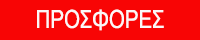 ΠΡΟΣΦΟΡΕΣ